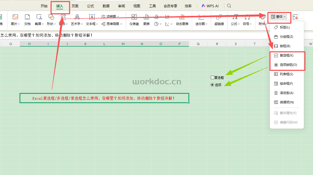 Excel 复选框/多选框/单选框使用教程